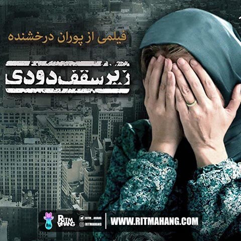 دانلود آهنگ سینا سرلک (آهنگساز: کارن همایونفر) به نام زیر سقف دودی